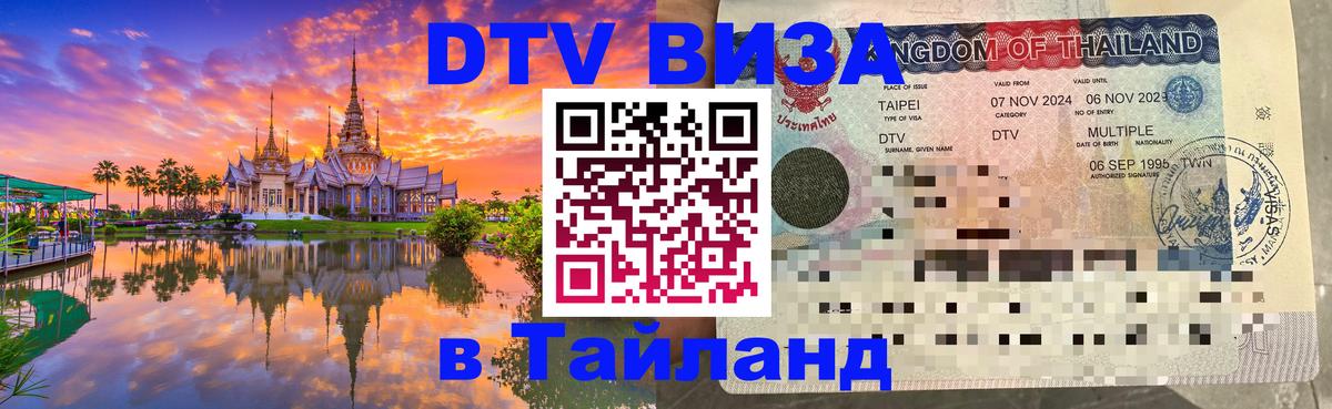 Цены на DTV визу в Таиланд — пакеты услуг, достаточно даже паспорта - 20.11.2025 