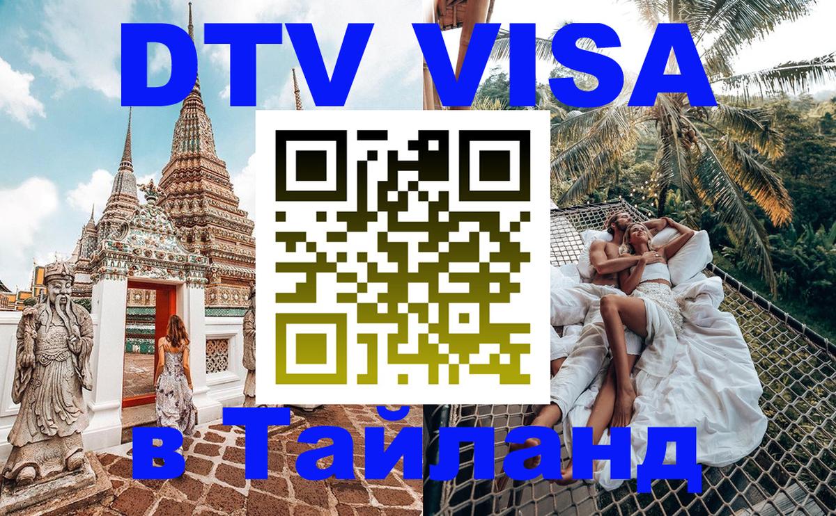 Электронная виза DTV в Тайланд 